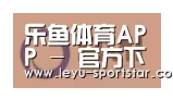 乐鱼体育赛事直播合作伙伴一