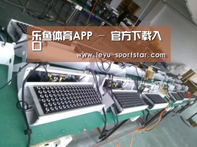 乐鱼体育赛事直播案例展示一