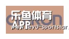 乐鱼体育赛事直播合作伙伴五