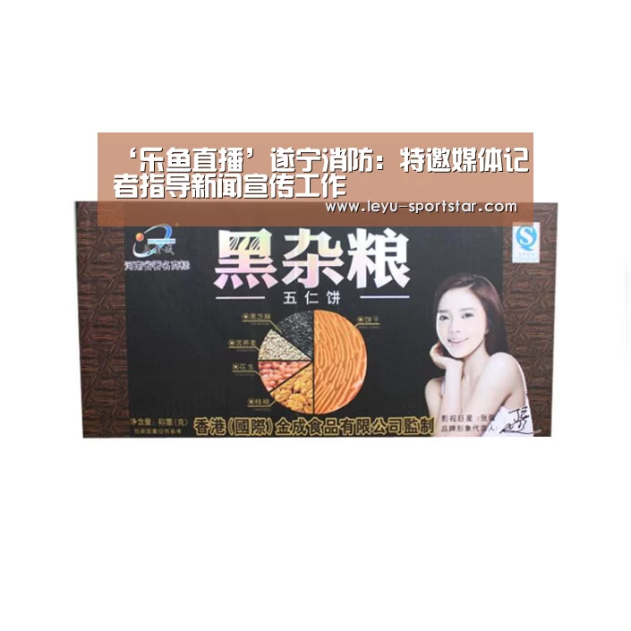 ‘乐鱼直播’遂宁消防:特邀媒体记者指导新闻宣传工作(图1) 乐鱼直播